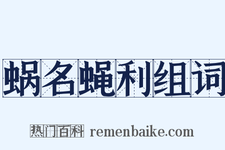 蜗名蝇利组词是什么意思的图片